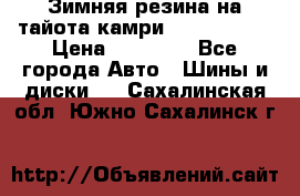 Зимняя резина на тайота камри Nokia Tyres › Цена ­ 15 000 - Все города Авто » Шины и диски   . Сахалинская обл.,Южно-Сахалинск г.